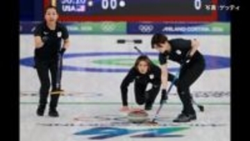 カーリング日本女子が初勝利！優勝候補・スイスを破る大金星　連勝狙うもアメリカに敗れ1勝3敗　ミラノ・コルティナ五輪