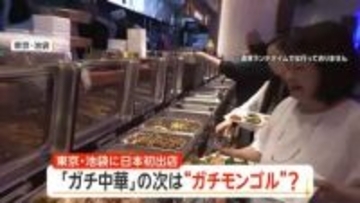「ガチ中華」の次は「ガチモンゴル料理」？聖地・池袋に内モンゴルの老舗「徳順源」日本初進出　豪華内装で本場の羊料理
