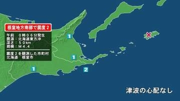 北海道で最大震度2の地震　北海道・根室市