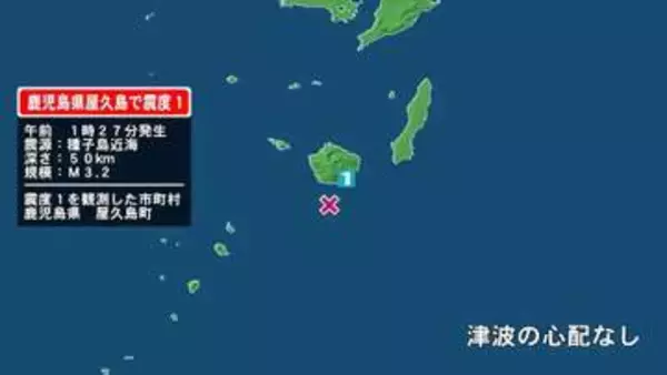 鹿児島県で最大震度1の地震　鹿児島県・屋久島町