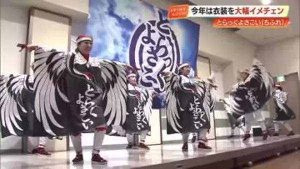 王者奪還へ！とらっくよさこい（ちふれ）が魅せる「原点回帰」の2026年新衣装、テーマは“一羽の鶴”【高知】