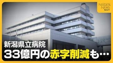 【病院経営】33億円の赤字削減も残る課題…新潟県立病院の今後の経営は？26年度は26億円の赤字見通し