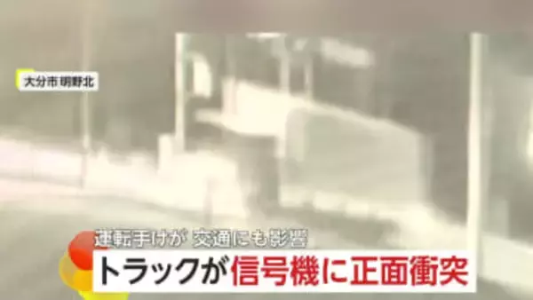 トラックが正面衝突し信号機“ポッキリ”　下り坂から車線はみ出し歩道乗り上げ　車両大破し60代運転手が顔に軽いけが　大分市