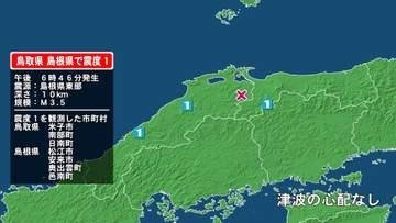 鳥取県で最大震度1の地震　鳥取県・米子市、鳥取南部町、日南町、島根県・松江市、安来市、奥出雲町、邑南町