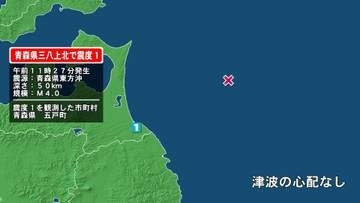 青森県で最大震度1の地震　青森県・五戸町