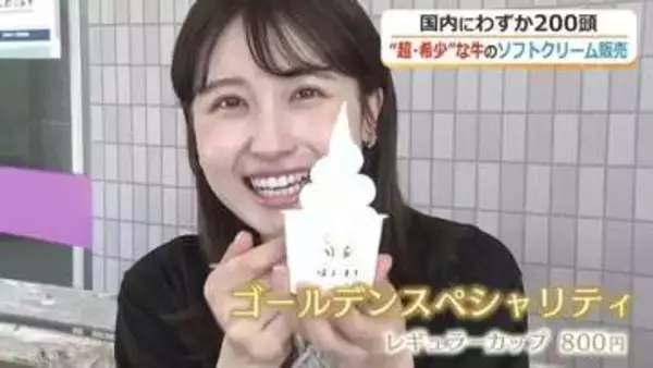 幻の“ゴールデンミルク”を使ったソフトクリーム　国内わずか200頭、北陸3県で唯一の「ガンジー牛」が生み出す濃厚な味わい