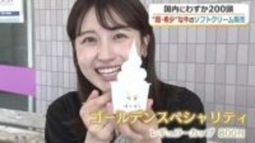 幻の“ゴールデンミルク”を使ったソフトクリーム　国内わずか200頭、北陸3県で唯一の「ガンジー牛」が生み出す濃厚な味わい