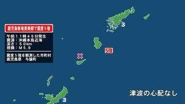 鹿児島県で最大震度5強の地震　鹿児島県・与論町