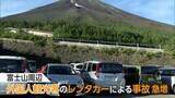 「4年前の20倍超…富士山周辺で外国人観光客のレンタカー事故急増　「たまにガリガリッて音」日本語標識や狭い道路に困惑か」の画像1