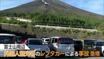 4年前の20倍超…富士山周辺で外国人観光客のレンタカー事故急増　「たまにガリガリッて音」日本語標識や狭い道路に困惑か