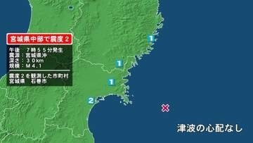 宮城県で最大震度2の地震　宮城県・石巻市