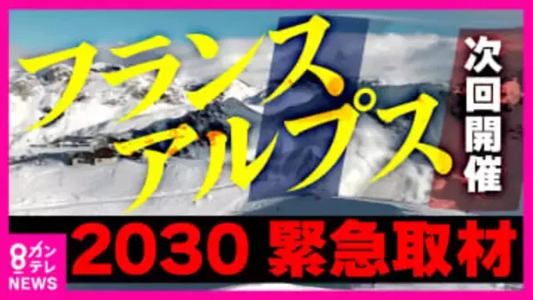 “どこよりも気が早い”次期冬季五輪開催地「フランス・アルプス」取材　フランスの長野五輪メダリストは「長野の景色に似ている」と日本選手に朗報も　五輪が変わる？「夏季種目の一部が冬季に」4年後を先取り取材