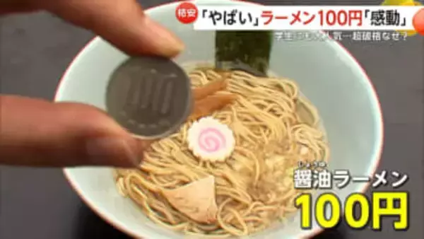 人気の“100円ラーメン”超破格値なぜ　“めだか専門家”店主が科学的アプローチで挑む“原価60円”の衝撃