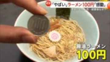 人気の“100円ラーメン”超破格値なぜ　“めだか専門家”店主が科学的アプローチで挑む“原価60円”の衝撃