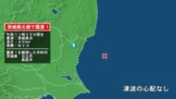 茨城県で最大震度1の地震　茨城県・日立市、高萩市