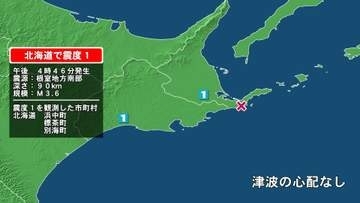 北海道で最大震度1の地震　北海道・浜中町、標茶町、別海町