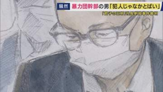 「餃子の王将」社長を射殺した罪など問われた暴力団幹部「私は犯人じゃなかとばい！失礼しました！私は本当は犯人じゃありません！」　検察側は間接証拠積み上げ「被告の犯行は明らか」無期懲役求刑　10月判決