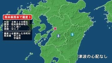 熊本県で最大震度3の地震　熊本県・宇土市、宇城市