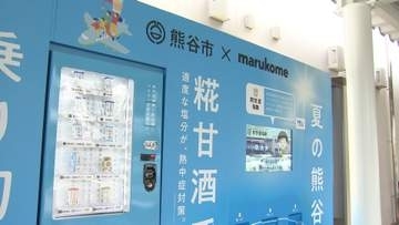 猛暑の熊谷で広がる“おいしい暑さ対策”　「甘酒」自販機や「雪くま」で熱中症予防
