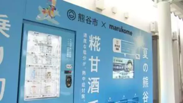 猛暑の熊谷で広がる“おいしい暑さ対策”　「甘酒」自販機や「雪くま」で熱中症予防