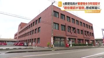 「居住確認が面倒だった」9年にわたり郵便物を隠す　50代の元郵便局員を懲戒解雇　同僚からは“ミスが多い人”　富山