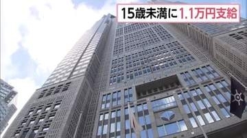 15歳未満の子どもに1万1000円支給　東京都の新たな支援「子育て応援+」開始