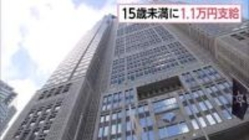 15歳未満の子どもに1万1000円支給　東京都の新たな支援「子育て応援+」開始