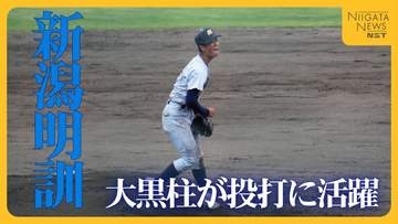 14年ぶり甲子園へ新潟明訓が昨秋4強開志学園に逆転勝ち　大黒柱の今井巨主将が投打に活躍「苦しい時に頼りになる」