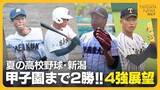 「【夏の高校野球・新潟4強】波乱なき新潟大会を制するのは？強打の新潟明訓VSセンバツ出場の日本文理　夏に強い新潟産大附属VS昨夏のリベンジ誓う帝京長岡」の画像1
