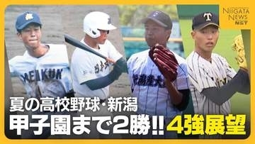 【夏の高校野球・新潟4強】波乱なき新潟大会を制するのは？強打の新潟明訓VSセンバツ出場の日本文理　夏に強い新潟産大附属VS昨夏のリベンジ誓う帝京長岡