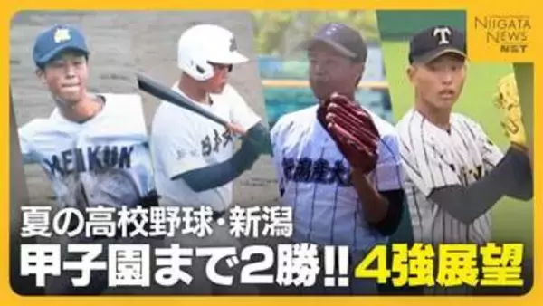 【夏の高校野球・新潟4強】波乱なき新潟大会を制するのは？強打の新潟明訓VSセンバツ出場の日本文理　夏に強い新潟産大附属VS昨夏のリベンジ誓う帝京長岡
