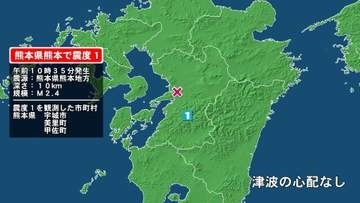 熊本県で最大震度1の地震　熊本県・宇城市、熊本美里町、甲佐町