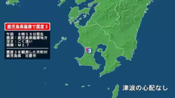 鹿児島県で最大震度3の地震　鹿児島県・日置市