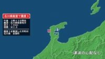 石川県で最大震度3の地震　石川県・志賀町