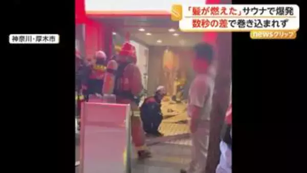 「髪の毛燃えちゃった」個室サウナのVIPルームで爆発火災　隣の店も天井崩落、間一髪で店主は難逃れる　神奈川