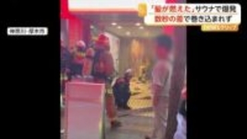 「髪の毛燃えちゃった」個室サウナのVIPルームで爆発火災　隣の店も天井崩落、間一髪で店主は難逃れる　神奈川