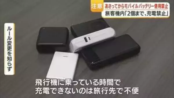 モバイルバッテリー持ち込み ルール改定：機内での「充電・給電」全面禁止に、違反で2年以下の拘禁も