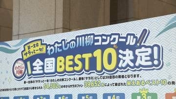 恒例の「サラ川」ベスト10発表　悲哀…“デジタル化”関連が6句