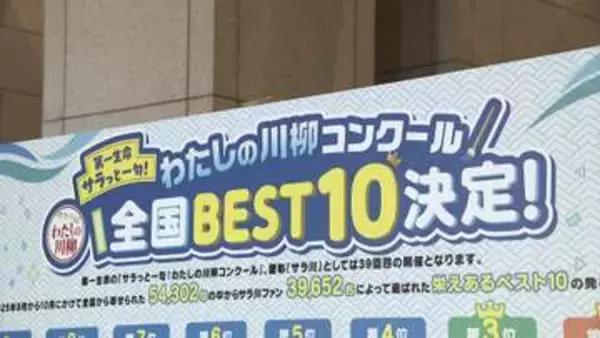 恒例の「サラ川」ベスト10発表　悲哀…“デジタル化”関連が6句