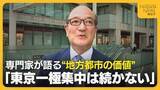「高騰する都内マンション価格に異変？専門家が語る地方都市の価値「東京一極集中は続かない」」の画像1