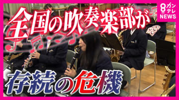 10年で20万円以上高くなった楽器も　少子化や楽器価格高騰で「吹奏楽部人口」が将来半分以下になる恐れ　複数の学校集まりプロなどの指導受ける「地域展開」で活性化する学校も