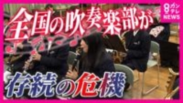 10年で20万円以上高くなった楽器も　少子化や楽器価格高騰で「吹奏楽部人口」が将来半分以下になる恐れ　複数の学校集まりプロなどの指導受ける「地域展開」で活性化する学校も