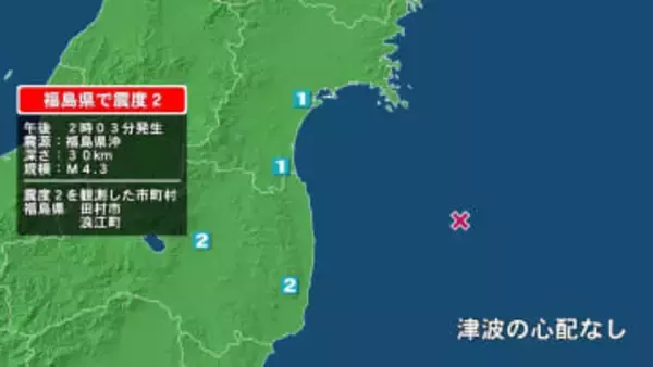 福島県で最大震度2の地震　福島県・田村市、浪江町