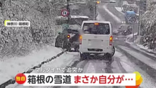 雪道で後ろから追突したのはノーマルタイヤのレンタカー　「まさか自分が…」雪による事故や立ち往生相次ぎ160件　神奈川・箱根町