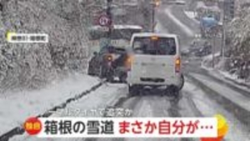 雪道で後ろから追突したのはノーマルタイヤのレンタカー　「まさか自分が…」雪による事故や立ち往生相次ぎ160件　神奈川・箱根町