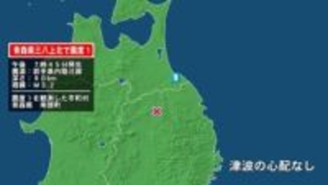 青森県で最大震度1の地震　青森県・青森南部町