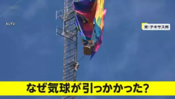 地上300mの通信塔で気球が宙づり　4時間にわたる救出作業でラジオ局が一時放送停止に　アメリカ・テキサス州