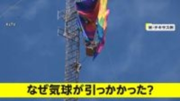 地上300mの通信塔で気球が宙づり　4時間にわたる救出作業でラジオ局が一時放送停止に　アメリカ・テキサス州
