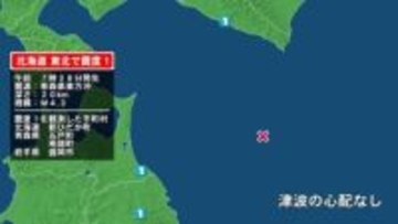 北海道で最大震度1の地震　北海道・新ひだか町、青森県・五戸町、青森南部町、岩手県・盛岡市