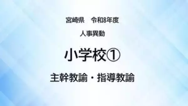 宮崎県教職員人事異動＜小学校1＞主幹教諭、指導教諭【全掲載】令和8年度　あなたの恩師はどの学校に？
